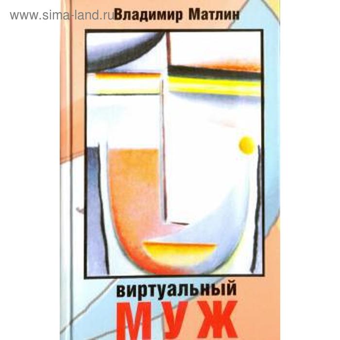 фото Виртуальный муж. матлин в. захаров