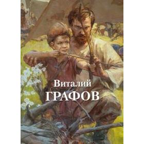 

Виталий Графов. Громова Н.