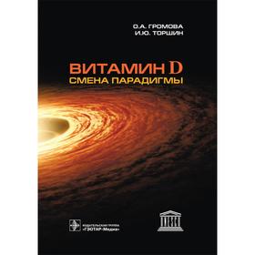 

Витамин D - смена парадигмы. Громова О., Торшин