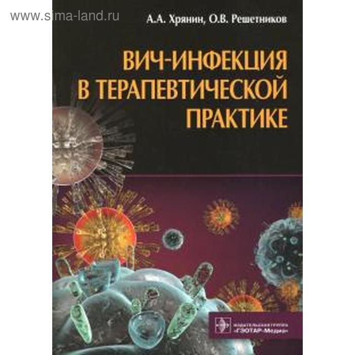 ВИЧ-инфекция в терапевтической практике. Хрянин А. цена и фото