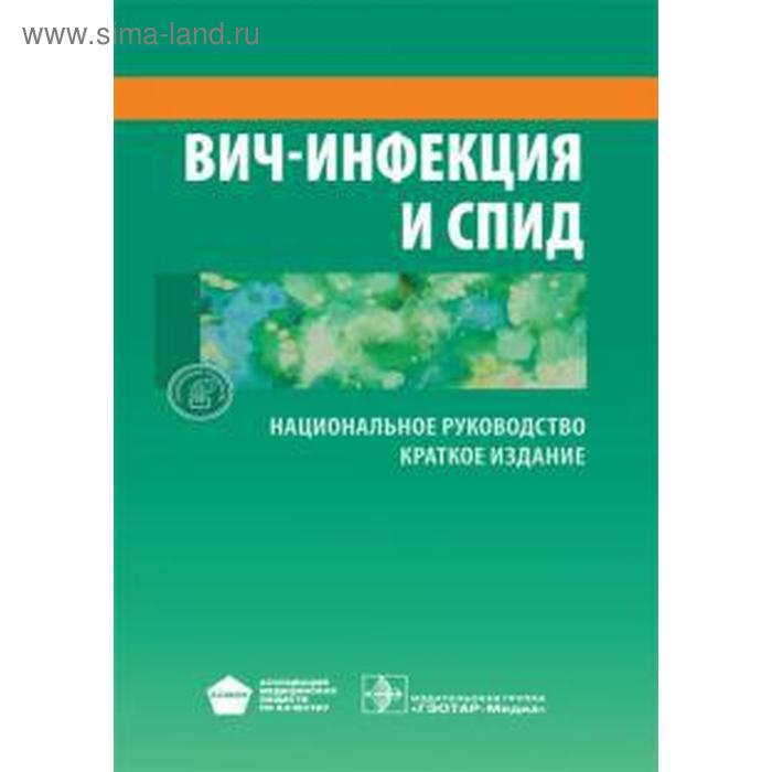 

ВИЧ-инфекция и СПИД. Национальное руководство. Краткое издание. Под ред. Покровский В.