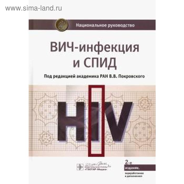 ВИЧ-инфекция и СПИД. Национальное руководство. Покровский В. беляева т буравцова е ермак т и др вич инфекция и спид краткое издание