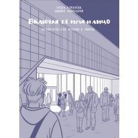 

Включая её имя и лицо. Романтическая история в Минске