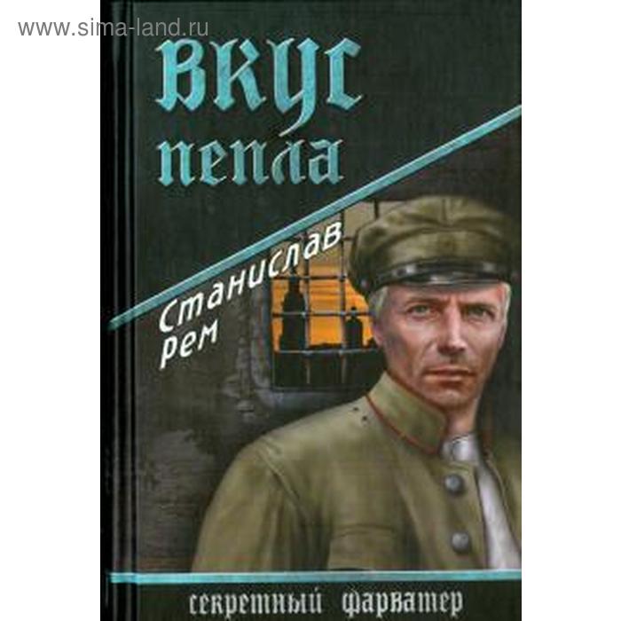 

Вкус пепла. Рем С.