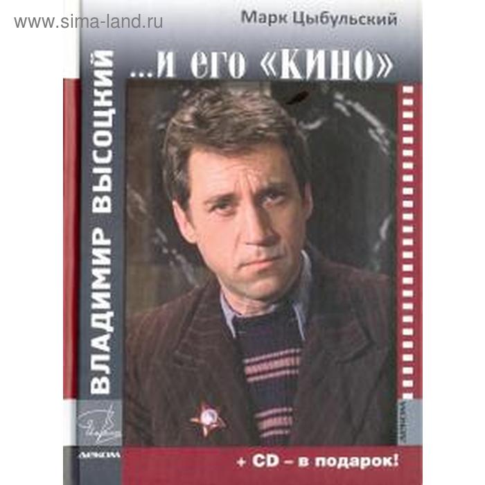 фото Владимир высоцкий и его «кино»+сd-диск в подарок!. цыбульский м. деком