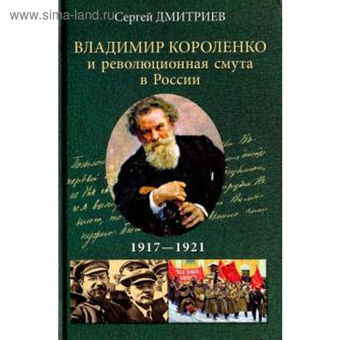 

Владимир Короленко и революционная смута в России. 1917-1921 гг.