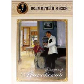 

Владимир Маковский