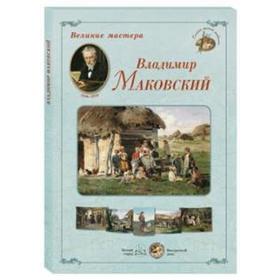 

Владимир Маковский