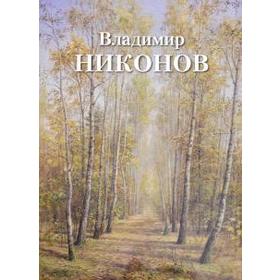 

Владимир Никонов. Чурак Г.