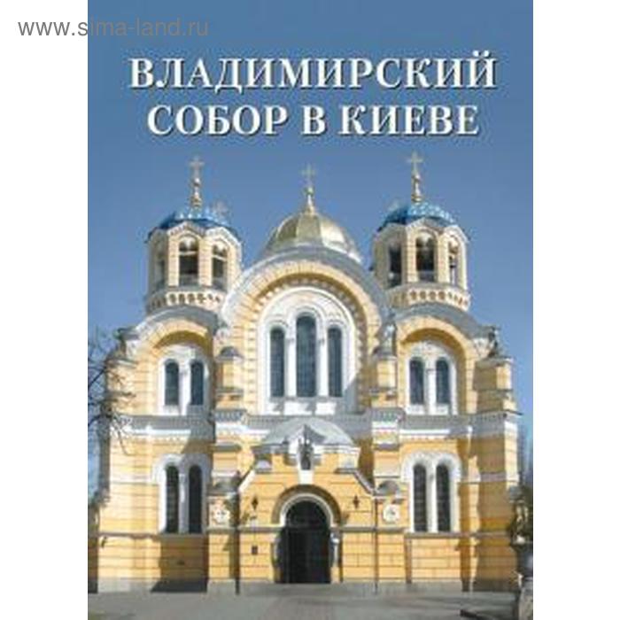 

Владимирский собор в Киеве. Астахов А.