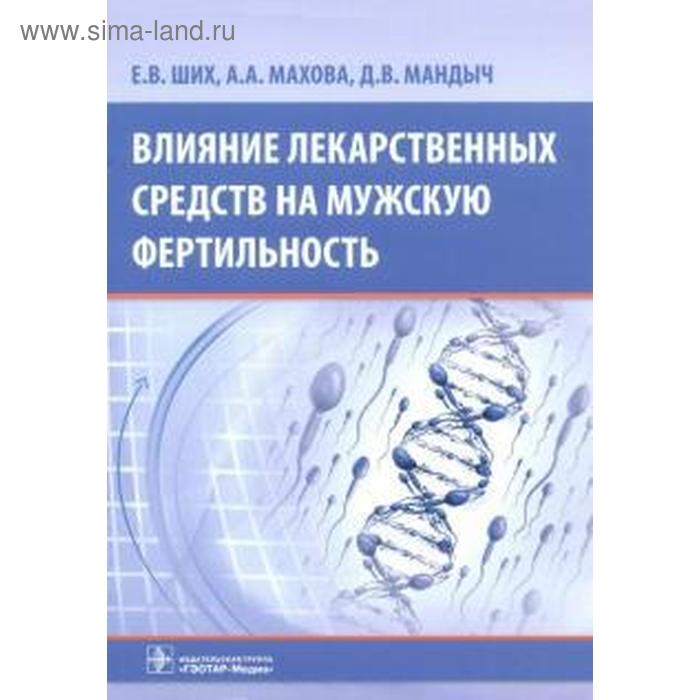

Влияние лекарственных средств на мужскую фертильность