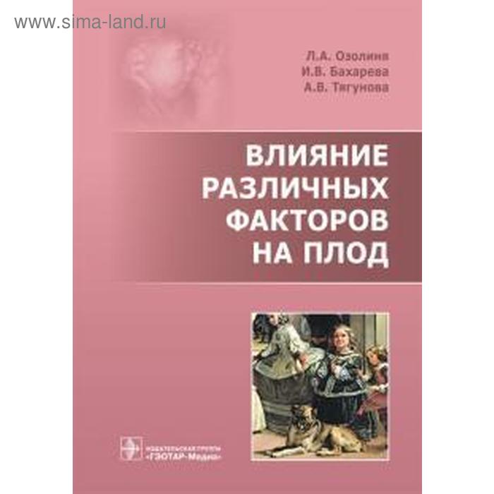 

Влияние различных факторов на плод. Озолиня Л., Бахарева И.