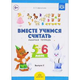 Ирина Афанасьева: Вместе учимся считать. Рабочая тетрадь для дошкольников 5-6 лет. Выпуск 2