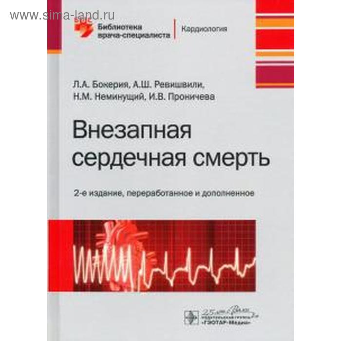 

Внезапная сердечная смерть. Бокерия Л., Ревишвили А.Ш., Неминующий Н.М., Проничева И.В.