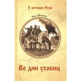 

Во дни усобиц. Яковлев О.