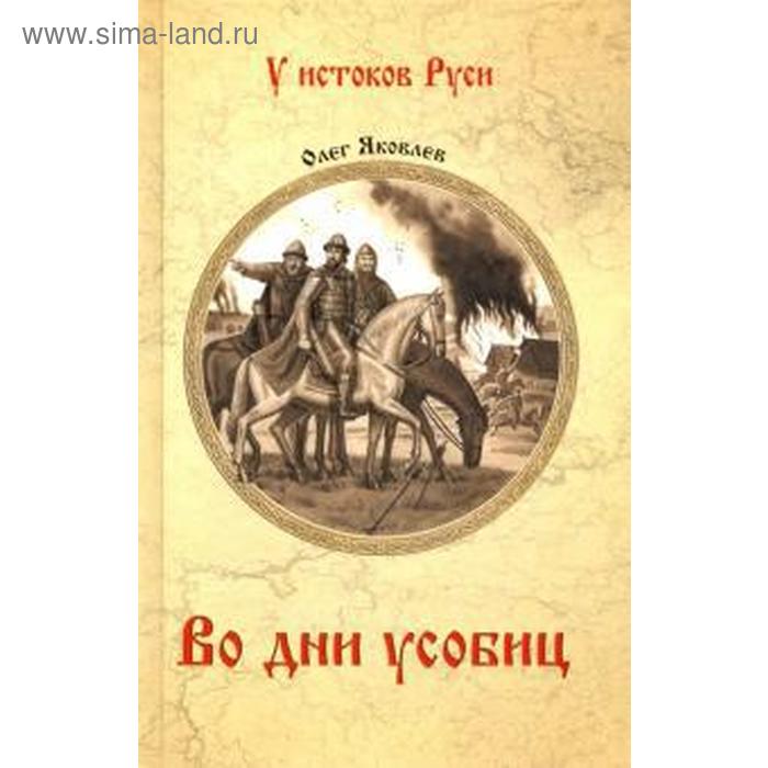 Во дни усобиц Яковлев О 270₽