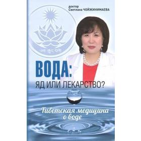 

Вода: яд или лекарство Тибетская медицина о воде