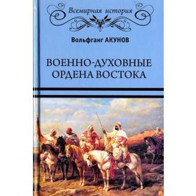 

Военно - духовные ордена Востока. Акунов В.