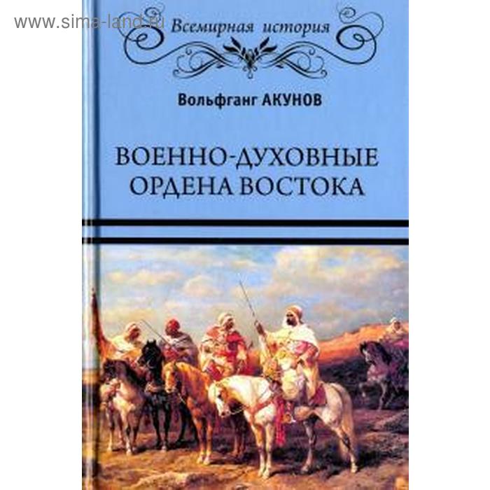 Военно - духовные ордена Востока Акунов В 387₽