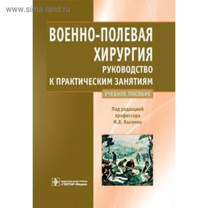 

Военно-полевая хирургия. Руководство к практическим занятиям