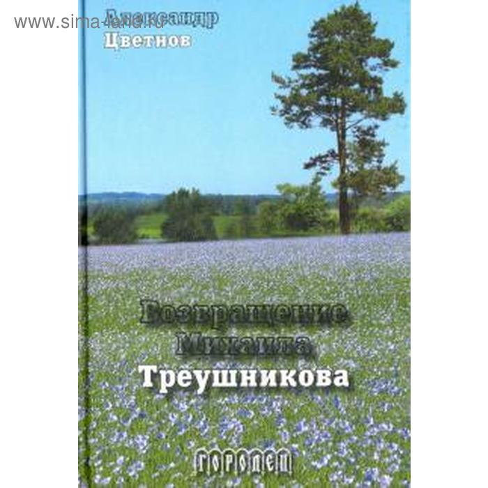 Возвращение Михаила Треушникова. Цветнов А.