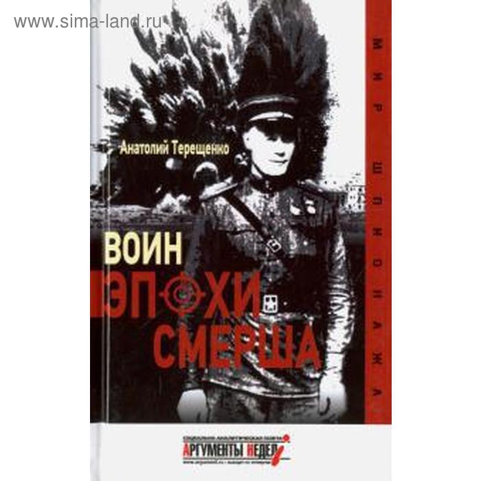

Воин эпохи СМЕРШа. Терещенко А.