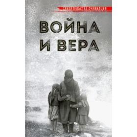 

Война и вера. Свидетельства очевидцев. Рарова Т.