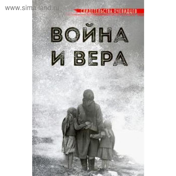 фото Война и вера. свидетельства очевидцев. рарова т. вольный странник