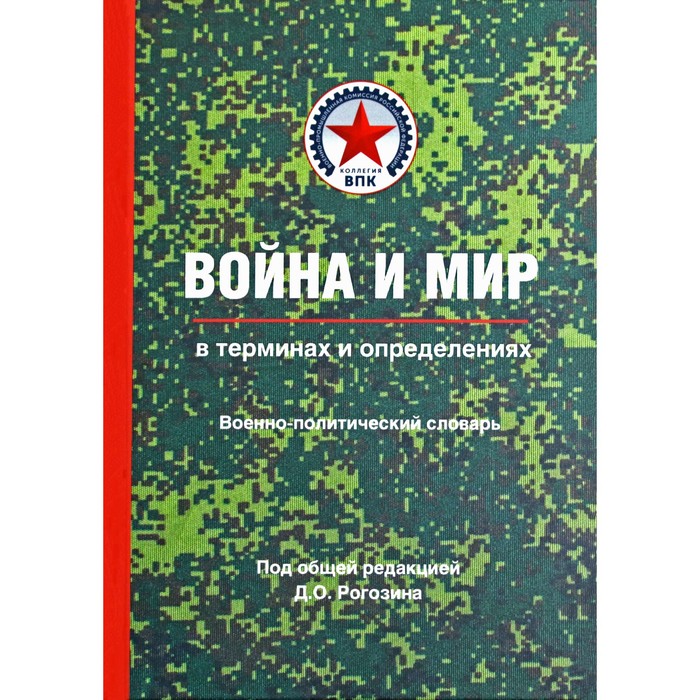 фото Дмитрий рогозин: война и мир в терминах и определениях. военно-политический словарь. книга 1 вече