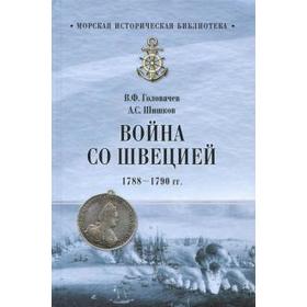 

Война со Швецией 1788 - 1790 гг. Головачев В.