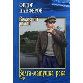 

Волга - матушка река. Книга 1. Удар. Панферов Ф.