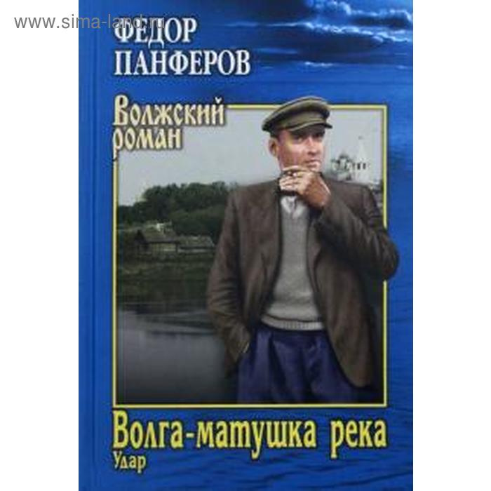 фото Волга - матушка река. книга 1. удар. панферов ф. вече