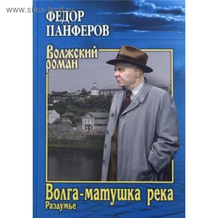 фото Волга - матушка река. книга 2. раздумье. панферов ф. вече