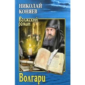 

Волгари. Коняев Н.