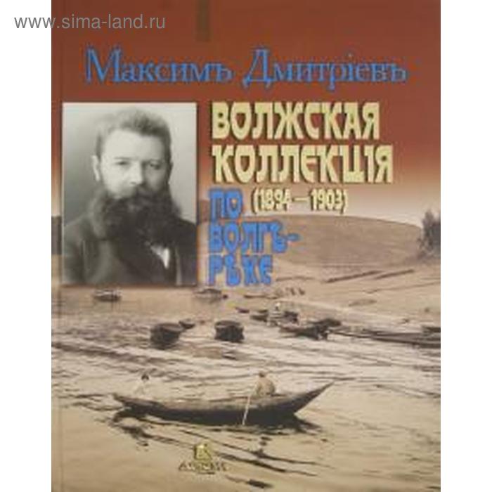 Волжская коллекция. По Волге-реке (1894-1903). Альбом. Дмитриев М.