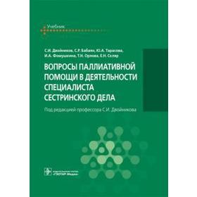 

Вопросы паллиативной помощи в деятельности специалиста сестринского дела. Двойников С