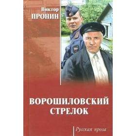 

Ворошиловский стрелок. Пронин В.