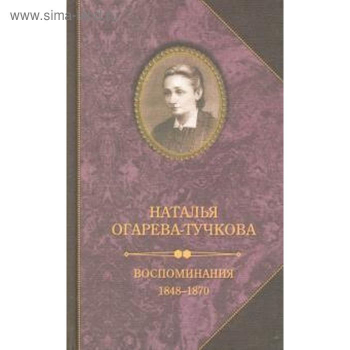 фото Воспоминания 1848 - 1870. огарева-тучкова н. захаров