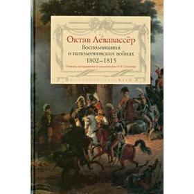 

Воспоминания о наполеоновских войнах 1802-1815 гг