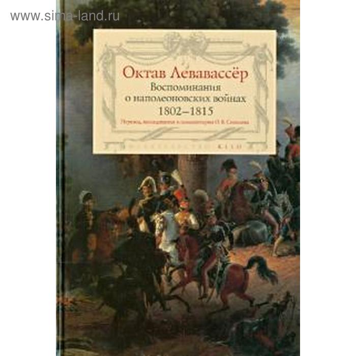 Воспоминания о наполеоновских войнах 1802-1815 гг