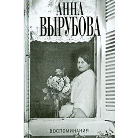 

Воспоминания. Вырубова А. Вырубова А.