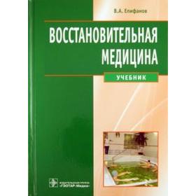 

Восстановительная медицина. Епифанов В.