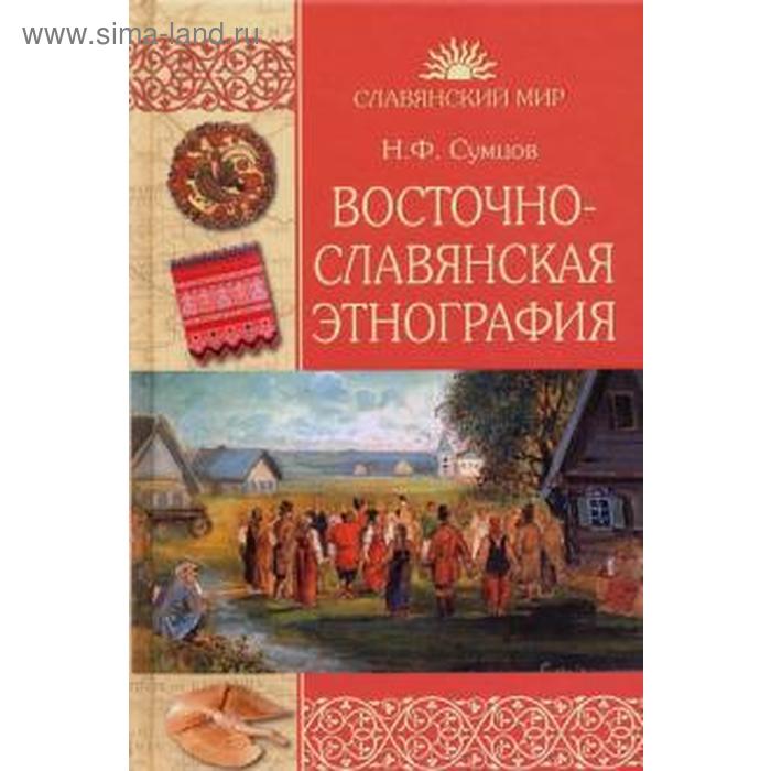 Восточнославянская этнография. Сумцов Н.