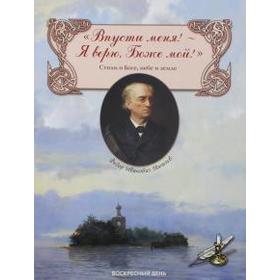 

Впусти меня! Я верю, Боже мой! Стихи о Боге, небе и земле