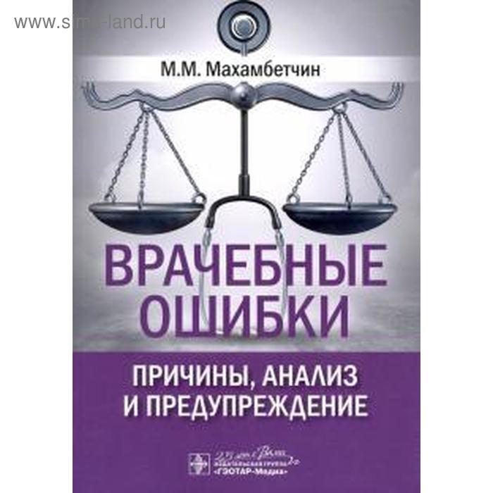 

Врачебные ошибки. Причины, анализ и предупреждение