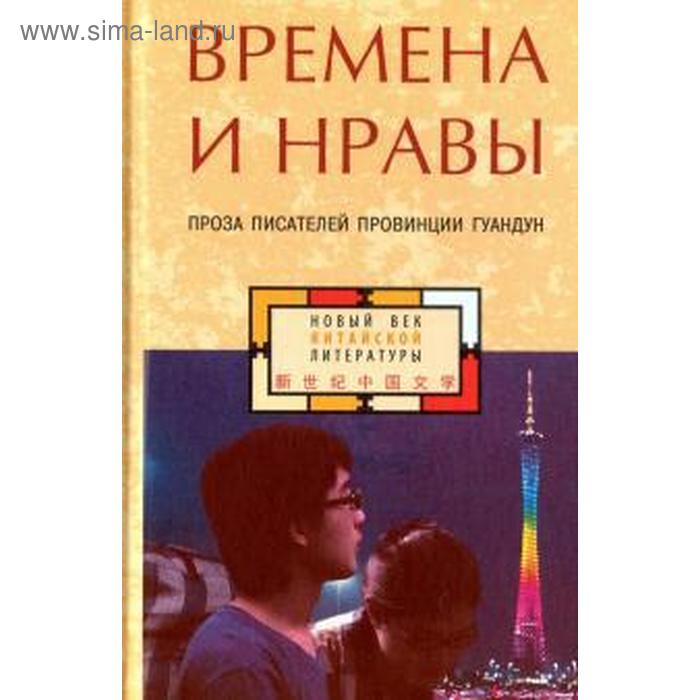 

Времена и нравы: проза писателей провинции Гуандун
