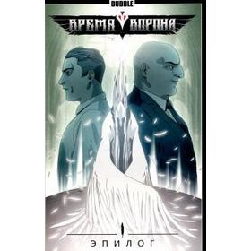 

Время Ворона. Эпилог
