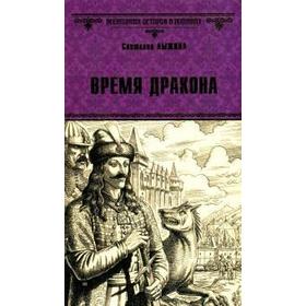 

Время дракона. Лыжина С.