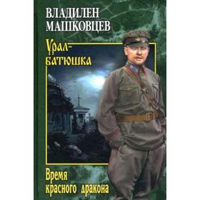 

Время красного дракона. Машковцев В.