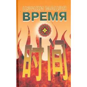 

Время. Мацзя М.